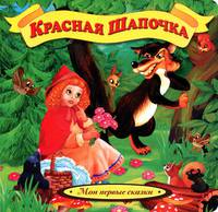 Красная шапочка