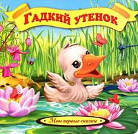 Гадкий утенок