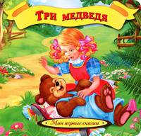 Три медведя
