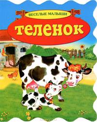 Теленок