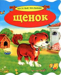 Щенок