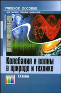 Колебания и волны в природе и технике. Компьютеризированный курс. Учебное пособие для вузов