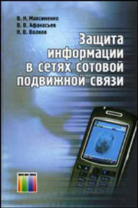 Защита информации в сетях сотовой подвижной связи / Под ред. О.Б. Макаревича