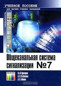 Общеканальная система сигнализации №7: Учебное пособие для вузов - ('Учебное пособие для высших учебных заведений', 'Специальность')
