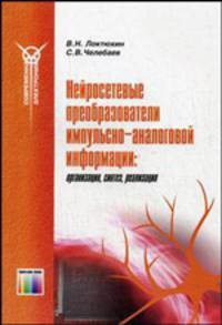 Нейросетевые преобразователи импульсно-аналоговой информации: организация, синтез, реализация