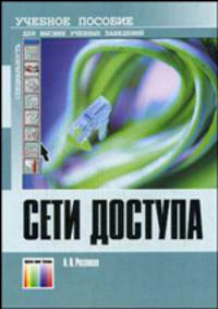 Сети доступа. Учебное пособие для вузов.