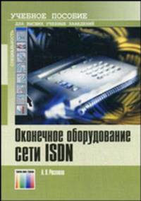 Оконечное оборудование сети ISDN: Уечбное пособие для вузов. - (Специальность)