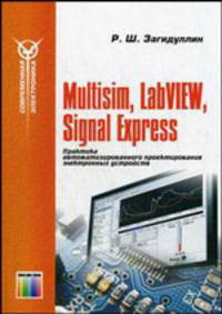 Multisim, LabVIEW и Signal Express: Практика автоматизированного проектирования электронных устройств - ('Современная электроника')