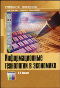 Информационные технологии в экономике. Учебное пособие для вузов - 2 изд.