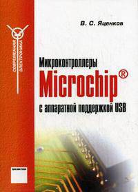 Микроконтроллеры Microchip с аппаратной поддержкой USB