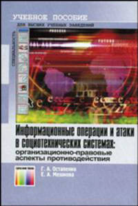 Информационная операции и атаки в социотехнических системах. Организационно-правовые аспекты противодействия. Учебное пособие для вузов.