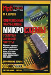 Современные зарубежные микросхемы - усилители звуковой частоты. Дополнение 1. (МРБ1282). Справочник.