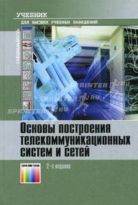 Основы построения телекоммуникационных систем и сетей. Том. Учебник для вузов (Серия "Специальность") Учебник для высших учебных заведений