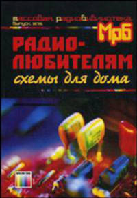Радиолюбителям: схемы для дома.- 2-е изд., стереотип. (МРБ 1275)