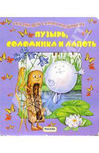 Пузырь, соломинка и лапоть