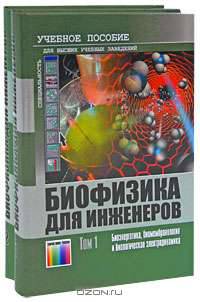 Биофизика для инженеров: Учебное пособие: в 2-х т. Т.2: Биомеханика информация и регулирование в живых системах