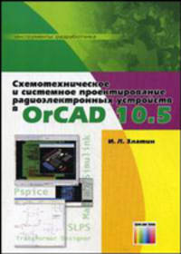 Схемотехническое и системное проектирование радиоэлектронных устройств в OrCAD 10.5 - ('Инструменты разработчика')