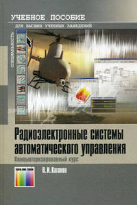 Радиоэлектронные системы автоматического управления. Копмьютеризированный курс: Учебное пособие для вузов - ('Специальность')