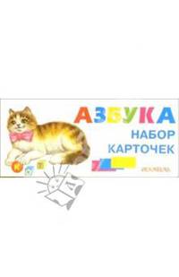Азбука. Набор карточек