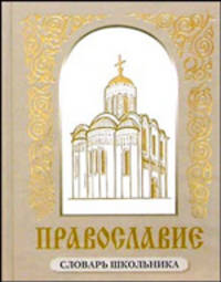 Православие. Словарь школьника