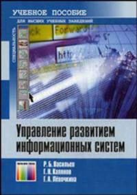 Управление развитием информационных систем: Учебное пособие - ('Учебное пособие для высших учебных заведений', 'Специальность')