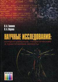 Научные исследования: концептуальные, теоретические и практические аспекты. Учебное пособие для ВУЗов