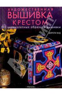 Художественная вышивка крестом