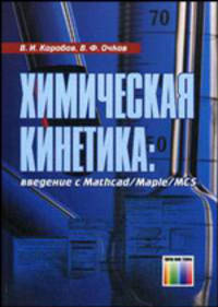 Химическая кинетика: введение с Mathcad/Maple/MCS.