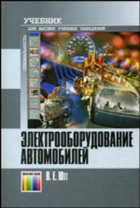 Электрооборудование автомобилей. Учебник для вузов. – 4-е изд., перераб. и доп.