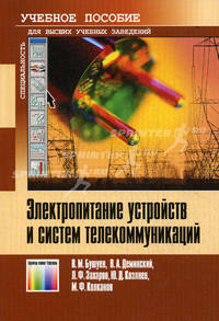 Электропитание устройств и систем телекоммуникаций: Учебное пособие для вузов - ('Специальность') (ГРИФ)