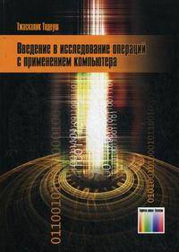 Введение в исследование операций с применением компьютера: Пер. с польск. И. Д. Рудинского. + CD