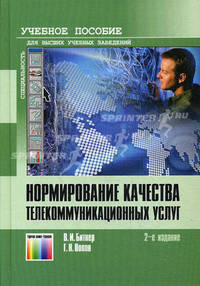 Нормирование качества телекоммуникационных услуг: Учебное пособие для вузов. Под ред. профессора В. П. Шувалова. 2-е изд., стереотип.
