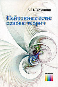 Нейронные сети: основы теории.