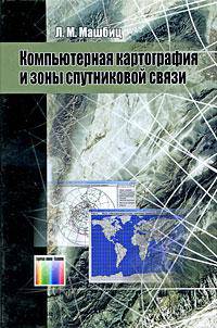 Компьютерная картография и зоны спутниковой связи. –