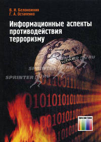 Информационные аспекты противодействия терроризму.