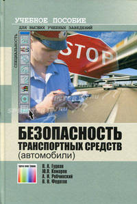 Безопасность транспортныхсредств (автомобили) - ('Учебное пособие для высших учебных заведений') (ГРИФ)
