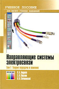 Направляющие системы электросвязи Теория передачи и влияния Том(часть) 1.: Учебник для вузов - 7-е изд.,перераб. и доп. - ('Учебное пособие для высших учебных заведений') (ГРИФ)
