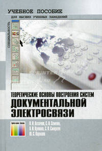 Теоретические основы построения систем документальной электросвязи. Учебное пособие для вузов. Гриф УМО МО РФ