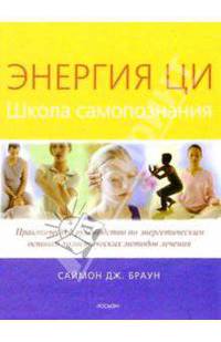 Энергия Ци. Школа самопознания