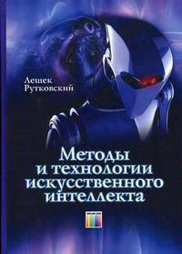 Методы и технологии искусственного интеллекта / Пер. с польск. И. Д. Рудинского