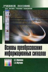 Основы преобразования информационных сигналов: Учебное пособие для вузов - ('Специальность') (ГРИФ)