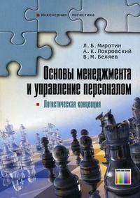 Основы менеджмента и управление персоналом. (Логистическая концепция) Учебник для вузов. – (Серия "Инженерная логистика").