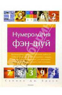Нумерология Фэн-шуй