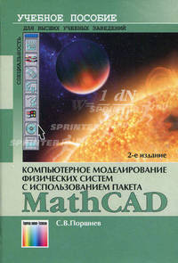 Компьютерное моделирование физических систем с использованием пакета MathCAD. Учебное пособие для вузов. Гриф УМО МО РФ