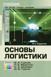 Основы логистики. Учебник для вузов. Гриф УМО МО РФ