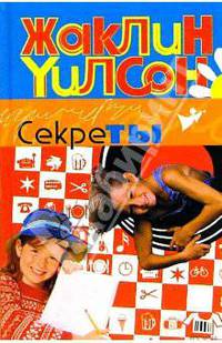 Секреты: Повесть