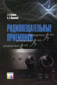 Радиовещательные приемники. Учебное пособие для вузов. + схемы. Гриф УМО вузов России