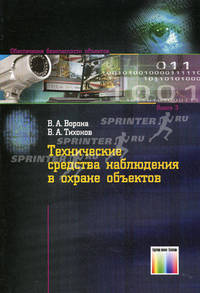 Технические средства наблюдения в охране объектов. Кн. 3. Ворона В. А., Тихонов В. А.