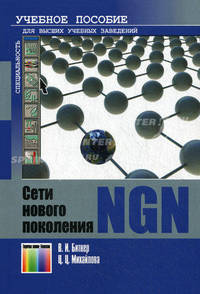 Сети нового поколения - NGN. Учебное пособие для вузов. Гриф УМО МО РФ