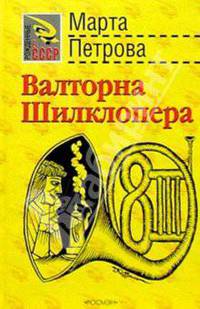 Валторна Шилклопера - (РОЖДЕННЫЕ В СССР)